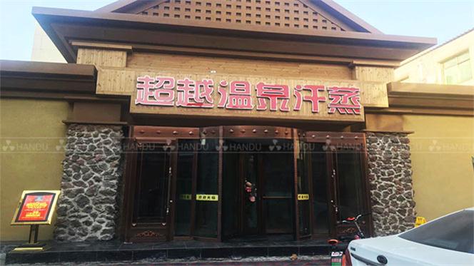 韓都(dōu)汗蒸河(hé)北(běi)省蠡縣店(diàn)汗蒸房(fáng)展示(鹽晶汗蒸幕+火(huǒ)龍浴汗蒸幕+玉石窯洞)