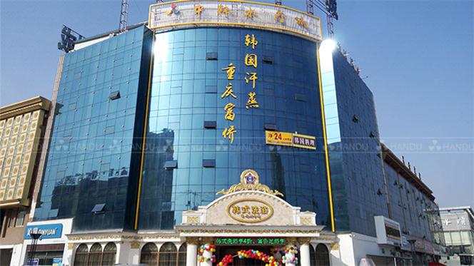 韓都(dōu)汗蒸山(shān)東(dōng)曹縣中韓水(shuǐ)療城(chéng)合作(zuò)店(diàn)展示（金(jīn)爵韓式+黃(huáng)土(tǔ)汗蒸幕+冰雪(xuě)炫酷房(fáng)）