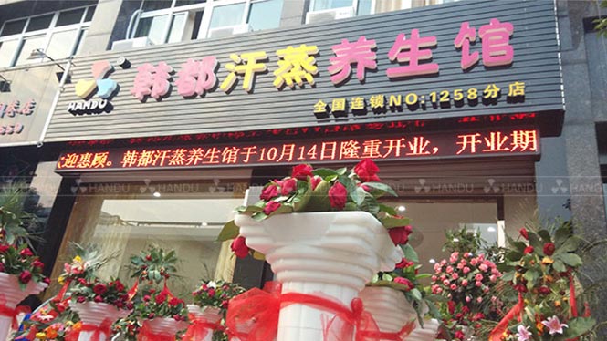 韓都(dōu)汗蒸合作(zuò)店(diàn)