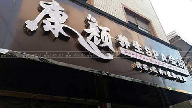 韓都(dōu)汗蒸福建省福州市(shì)合作(zuò)店(diàn)展示(五行(xíng)閣汗蒸房(fáng)+金(jīn)爵韓式風(fēng)格汗蒸房(fáng)) 韓都(dōu)汗蒸福建省福州市(shì)合作(zuò)店(diàn)展示(五行(xíng)閣汗蒸房(fáng)+金(jīn)爵韓式風(fēng)格汗蒸房(fáng))