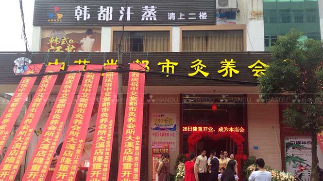 韓都(dōu)汗蒸浙江省溫嶺市(shì)合作(zuò)店(diàn)展示（碧玺中藥能(néng)量泥房(fáng)+紅(hóng)梅贊汗蒸房(fáng)）