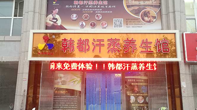 韓都(dōu)汗蒸河(hé)北(běi)省滄州市(shì)合作(zuò)店(diàn)展示（玉石汗蒸房(fáng)）