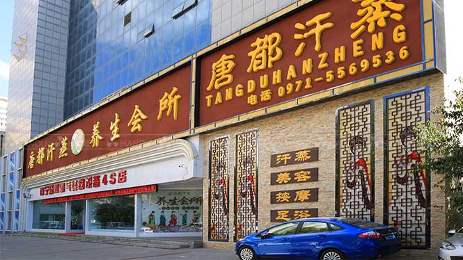 韓都(dōu)汗蒸青海(hǎi)省西(xī)甯市(shì)合作(zuò)店(diàn)展示(五彩寶石房(fáng)+鹽晶房(fáng)+碧玺中藥能(néng)量泥房(fáng)) 韓都(dōu)汗蒸青海(hǎi)省西(xī)甯市(shì)合作(zuò)店(diàn)展示(五彩寶石房(fáng)+鹽晶房(fáng)+碧玺中藥能(néng)量泥房(fáng))