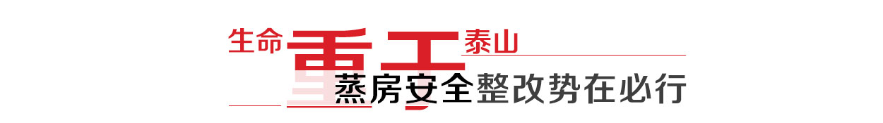 汗蒸房(fáng)整改