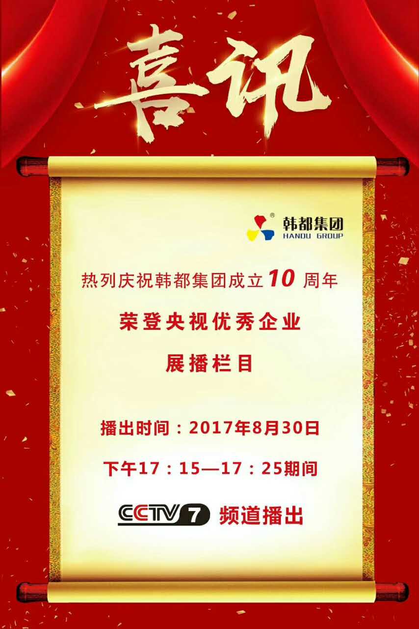 韓都(dōu)集團十周年(nián)