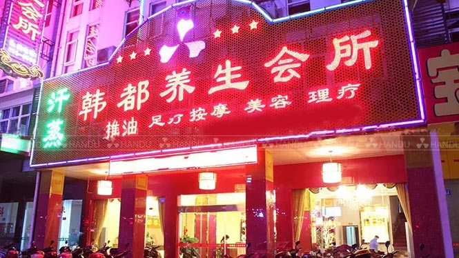 韓都(dōu)汗蒸房(fáng)加盟