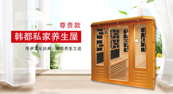 韓都(dōu)家(jiā)用(yòng)汗蒸房(fáng)