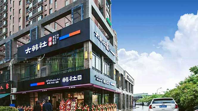 韓式汗蒸館加盟