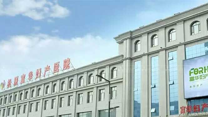 吉林(lín)富華婦幼院