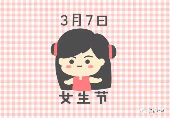 女(nǚ)生(shēng)節