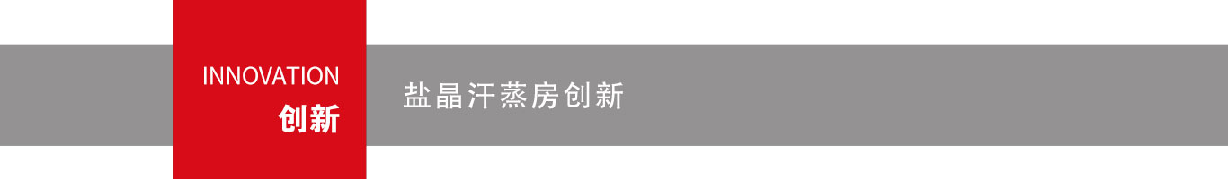 韓都(dōu)汗蒸幕的(de)創新