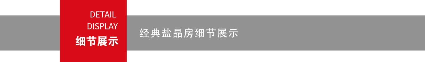 韓都(dōu)汗蒸房(fáng)細節