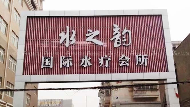 湖(hú)北(běi)荊門(mén)汗蒸洗浴工(gōng)程案例